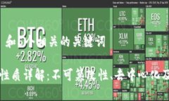 思考一个和 和5个相关的关键词区块链技术性质详