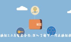 区块链2.0与智能合约：深入了解下一代区块链技