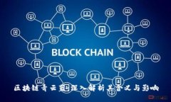 区块链青云蓝：深入解析其含义与影响
