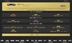 什么是区块链假平台？揭示真相与防范措施