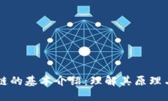 区块链的基本介绍：理解其原理与应用