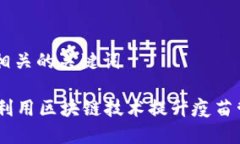 思考一个和 和5个相关的关键词: 区块链疫苗：如