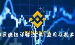 VRBT区块链详解：定义、应用及技术优势