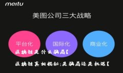 区块链是什么骗局？区块链真相揭秘：是骗局还