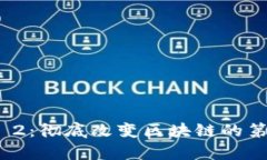 区块链Layer 2：彻底改变区块链的第二层解决方案