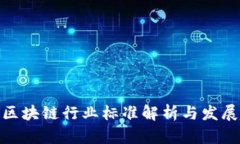 安徽区块链行业标准解析与发展趋势