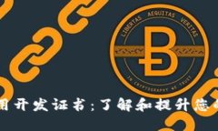 区块链应用开发证书：了解和提升您的职业技能
