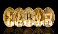 区块链与基建的区别详解