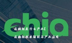 区块链是什么产业？区块链技术解析与产业应用