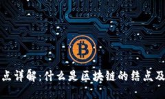 区块链结点详解：什么是区块链的结点及其重要
