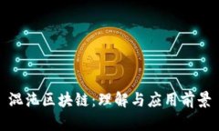 混沌区块链：理解与应用前景