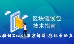 区块链Zcash深度解析：隐私币的未来