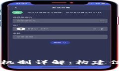 区块链信用机制详解：构建信任的新方式