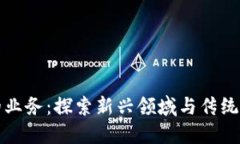 区块链最适合的业务：探索新兴领域与传统行业