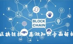 区块链核心基础知识全面解析