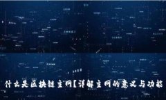 什么是区块链主网？详解主网的意义与功能