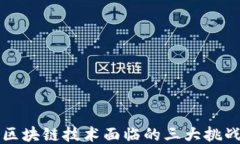区块链技术面临的三大挑战