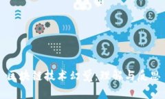 区块链技术幻觉：理解与反思