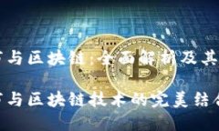 智慧城市与区块链：全面解析及其相互关系智慧