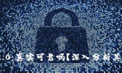 Tokenim 2.0：真实可靠吗？深入分析其应用与潜力