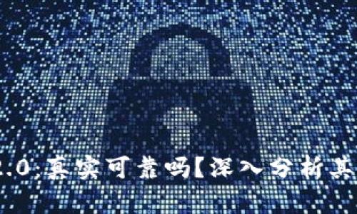 Tokenim 2.0：真实可靠吗？深入分析其应用与潜力