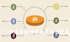 : ICO在区块链中的意义与发展