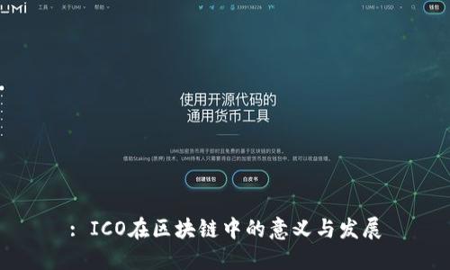 : ICO在区块链中的意义与发展