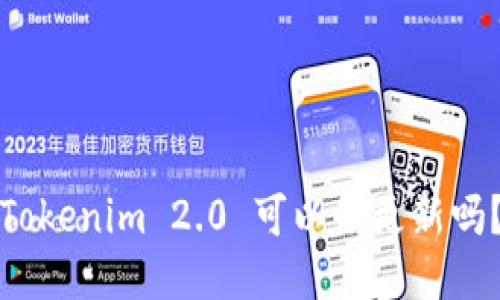 Tokenim 2.0 可以不更新吗？
