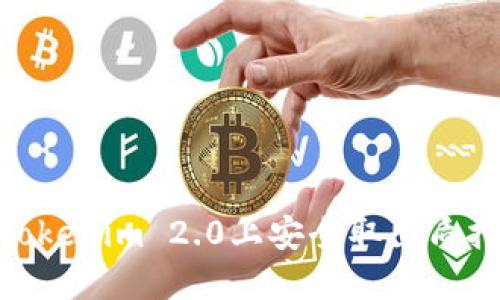 如何在Tokenim 2.0上安全取出质押的ETH？