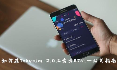 如何在Tokenim 2.0上卖出ETH：一站式指南
