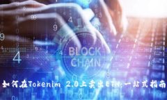 如何在Tokenim 2.0上卖出ETH：一站式指南