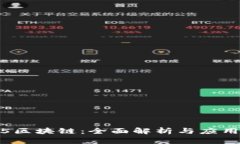 2345区块链：全面解析与应用前景