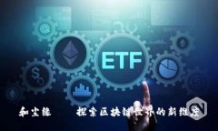 和尘缘——探索区块链世界的新维度