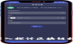 区块链共享是什么？深入探讨区块链技术与共享