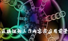 工业区块链的工作内容与应用前景分析