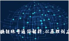 区块链账号通俗解释：从原理到应用