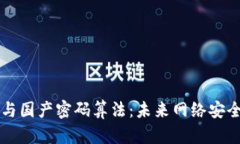 区块链与国产密码算法：未来网络安全的基石