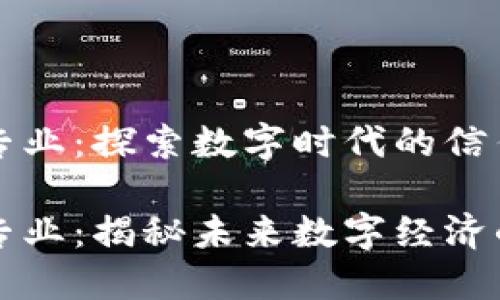 区块链专业：探索数字时代的信任与安全

区块链专业：揭秘未来数字经济的催化剂