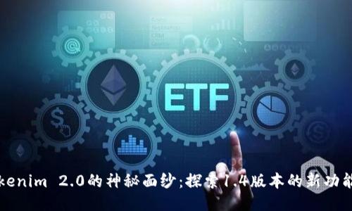 揭开Tokenim 2.0的神秘面纱：探索1.4版本的新功能与应用
