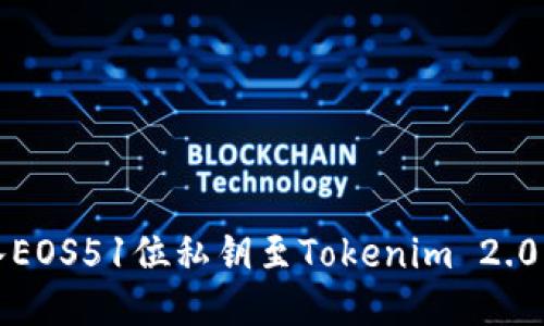 轻松导入EOS51位私钥至Tokenim 2.0方法指南