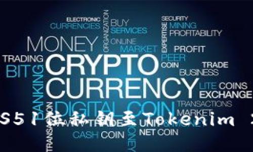 轻松导入EOS51位私钥至Tokenim 2.0方法指南