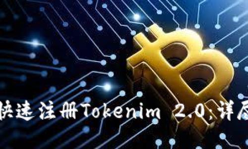 如何快速注册Tokenim 2.0：详尽指南
