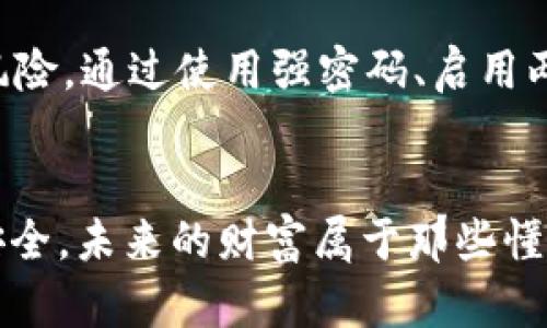   如何防范Tokenim 2.0 钱包密码泄露，保护您的数字资产！ / 

 guanjianci Tokenim 2.0, 钱包密码, 数字资产, 安全, 密码泄露 /guanjianci 

引言：数字资产的安全之道
在数字经济飞速发展的今天，越来越多的人开始使用数字钱包来管理自己的资产，Tokenim 2.0 是一款功能强大的数字钱包，用户频繁使用它来储存和交易各种加密货币。然而，随着钱包使用普及，密码泄露事件频频发生，很多用户在享受数字货币带来的便捷的同时，也面临着资产被盗的风险。那么，如何有效地防范Tokenim 2.0钱包密码泄露呢？今天我们就来深入探讨一下这个话题。

Tokenim 2.0是什么？
可能有些朋友还不太了解Tokenim 2.0。简单来说，它是一款为加密货币储存和交易设计的数字钱包。与传统钱包相比，Tokenim 2.0 在用户体验、功能设计和安全性上都有显著提升。用户可以使用它轻松管理多种不同的数字资产，比如比特币、以太坊等。此外，Tokenim 2.0 还支持去中心化交易，用户可以更灵活地进行交易。然而，正因为其功能强大，若密码不慎泄露，用户的数字资产就可能面临极大的风险。

密码泄露的原因
想要保护自己的Tokenim 2.0账户，首先我们得理解为什么密码会泄露。以下是一些常见的泄露原因：
ul
  listrong钓鱼网站：/strong黑客常常通过伪装成银行或数字钱包的登录页面，让用户在不知不觉中输入自己的登录信息。/li
  listrong密码弱：/strong很多用户为了记忆方便，习惯设置简单的密码，尤其是使用“123456”等常见组合，导致被轻易破解。/li
  listrong公共Wi-Fi：/strong在这些高风险的公共网络上，黑客可能通过中间人攻击监听你的网络流量，获得个人信息。/li
  listrong设备安全问题：/strong设备被病毒感染，可能导致密码被记录或者窃取。/li
  listrong社交工程：/strong一些黑客可能通过社交手段获取你的信任，从而诱使你泄露个人信息。/li
/ul

如何防范密码泄露
那么，如何才能有效地防范Tokenim 2.0钱包密码泄露呢？以下是一些实用技巧：

h41. 使用强密码/h4
创建一个强大的密码是保护你账户的第一步。一个好的密码应包含大写字母、小写字母、数字及特殊字符，长度最好超过12位。同时，要避免使用个人信息（如生日、姓名）作为密码。可以考虑使用密码生成器来生成复杂密码，并定期更换密码。

h42. 启用两步验证/h4
Tokenim 2.0 允许用户启用两步验证（2FA）。这意味着即使黑客获得了你的密码，没有手机上的代码，他们也无法登录你的账户。通过手机APP（如Google Authenticator）生成的一次性密码，可以有效提高安全性。

h43. 小心钓鱼攻击/h4
始终仔细检查网址，确保您访问的网站是真实的Tokenim 2.0官方网站，避免点击陌生链接。可以通过浏览器的“书签”功能直接访问常用的网站，避免手动输入URL。

h44. 定期监测账户活动/h4
定期检查您的Tokenim 2.0账户活动，查看是否有不明交易。如果发现异常，及时更换密码并联系Tokenim客服。

h45. 保持设备安全/h4
使用防病毒软件，保持操作系统和应用软件的更新，确保设备不容易受到攻击。

总结
密码泄露确实是一个令许多数字资产持有者感到棘手的问题，尤其是在新兴的加密货币市场。在使用Tokenim 2.0这类便捷钱包的同时，用户一定要提高警觉，杜绝一切可能导致密码泄露的风险。通过使用强密码、启用两步验证、保持警惕和定期监测账户，可以有效保护自己的数字资产不受侵犯。记住，安全始于自身的操作，时刻保持警惕才能在这个数字交易环境中稳稳前行。

行动起来，保护你的资产
让我们一起行动起来，提升数字资产的安全意识，做好钱包的防护工作。无论你是新手还是老手，了解密码保护的重要性并采取相应措施，才能在这个瞬息万变的数字时代中，保证我们的资产安全。未来的财富属于那些懂得保护自己的聪明人！