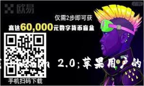 轻松下载Tokenim 2.0：苹果用户的实用指南