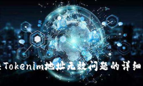 解决Tokenim地址无效问题的详细指导