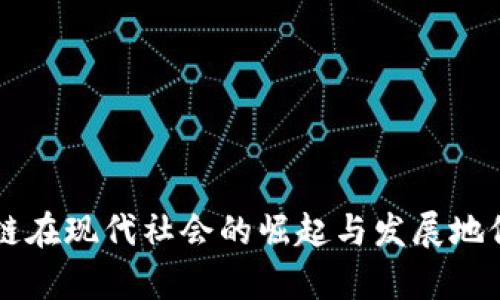 区块链在现代社会的崛起与发展地位剖析