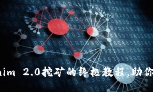 探索Tokenim 2.0挖矿的终极教程，助你轻松上手！