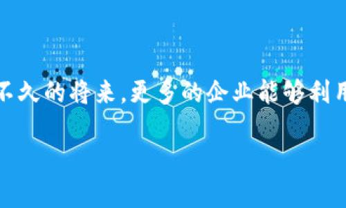 区块链促销平台：重新定义营销策略的未来

区块链, 促销平台, 营销策略, 数字货币, 分布式技术/guanjianci

在数字化时代，区块链技术的迅猛发展为各行业带来了颠覆性的变革，其中，区块链促销平台便是一个新兴且颇具潜力的领域。它不仅将传统的促销方式与现代科技结合，还提升了用户体验和市场效率。那么，究竟什么是区块链促销平台？它背后蕴藏着怎样的价值与影响力？接下来，我们将深入探讨这一主题。

什么是区块链促销平台？

区块链促销平台是一种融合了区块链技术与传统市场推广方式的在线平台。简单来说，它利用区块链的去中心化特性，让品牌和消费者之间的互动变得更加透明和可信。这种平台不仅可以促销过程，还能有效地管理和追踪用户的行为数据。

在这样的系统中，品牌可以创建基于区块链的促销活动，消费者在参与这些活动时可以获得数字资产或代币作为奖励。这种模式一方面激励了消费者的参与热情，另一方面也为品牌提供了更多关于消费者行为的洞察。

区块链促销平台的运作机制

想要理解区块链促销平台的运作机制，我们需要拆解几个核心要素。

ul
    listrong智能合约：/strong合约的自动执行是区块链技术的一大优势。通过智能合约，促销活动的条件、奖励和其他相关信息将被以程序化的形式写入区块链，确保执行过程的透明性和可靠性。比如，如果消费者购买了指定产品，就能自动收到一定数量的代币作为奖励。/li
    
    listrong去中心化数据管理：/strong传统的促销方式往往依赖中心化的数据管理方式，但这也增加了数据泄露的风险。而区块链的分布式特性使得用户数据更为安全，减少了诈骗和虚假行为的可能性。/li
    
    listrong加密数字资产：/strong消费者可以通过参与促销活动获得加密的数字资产，这不仅提升了参与的趣味性，也为品牌创造了新的营销工具。这些资产可以在平台内使用，甚至在交易所进行交易，为消费者创造了更多的灵活性和收益。/li
/ul

区块链促销平台的优势

区块链促销平台的兴起，意味着它在多个方面具备显著的优势：

ul
    listrong提高信任度：/strong由于区块链的透明性，消费者在参与促销活动时可以更好地信任品牌，降低了对信息真实性的怀疑。而品牌则可以通过积极的参与，提升其在消费者心目中的诚信度。/li
    
    listrong增强用户参与度：/strong使用区块链促销平台，品牌能够更直观、更生动地与消费者互动。通过游戏化和奖励系统，使得用户更有动力参与，从而提升了整体的用户体验。/li
    
    listrong营销效果可追踪：/strong品牌能够实时跟踪消费者行为，了解哪些促销策略最有效，进而调整市场策略。这种数据驱动的决策让营销更具针对性，避免了资源的浪费。/li
    
    listrong降低成本：/strong区块链允许品牌直接与消费者互动，省略了中间环节，降低了营销成本。消费者也受益于更具性价比的促销活动，从而形成良性循环。/li
/ul

实际案例分析

那么，区块链促销平台在实际应用中是如何运作的呢？我们可以看一些成功的案例。

例如，某知名饮料品牌通过区块链促销平台推出了一个创新的营销活动。消费者通过购买特定的产品可以扫描二维码参与活动，获得一部分数字代币。这些代币可以兑换品牌的限量礼品，或者在平台内进行交易。此外，用户参与活动的每一步都被记录在区块链上，确保了活动的透明性和公正性。这一策略不仅极大地提升了消费者的参与度，还成功地推动了销量的增长。

再如，某在线购物平台引入区块链促销机制，用户在购买商品后能够获得“消费积分”，这些积分能在未来的购物中使用或换取特定的商品。这一方法不仅增加了用户的粘性，还促进了二次消费。

关于未来的展望

随着区块链技术的不断成熟和普及，未来的促销市场将会迎来更多的创新与挑战。我们可以预见，区块链促销平台将不仅限于单一品牌或行业，而是逐渐扩展到各种商业生态中。

此外，随着消费者对数据隐私的重视程度不断提升，区块链促销平台将成为品牌重塑信任、实现与消费者良好互动的有力工具。而越来越多的企业也将参与到这个生态中来，推动整个市场的转型与升级。

当然，区块链促销平台的推广也面临挑战。在技术普及、消费者接受度及法规合规等方面，还有很多工作要做。不过，毫无疑问的是，区块链促销平台已经成为未来营销不可忽视的一部分，充满了机遇与可能。

结语

总体来说，区块链促销平台以其独特的魅力正在改变着传统的营销模式。从提高用户参与度到增强品牌信任度，它展现出了广阔的前景和无尽的可能性。我们期待着，在不久的将来，更多的企业能够利用这一新兴技术，打破传统的枷锁，迎接崭新的营销时代。

在这个快速变化的市场中，保持敏锐的洞察力，利用好区块链技术，将是品牌走向成功的不二法门。