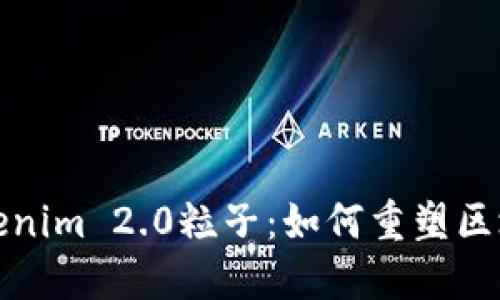 探索Tokenim 2.0粒子：如何重塑区块链未来