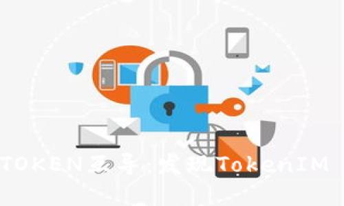 深入探索WOTOKEN互导：发现TokenIM 2.0的新世界